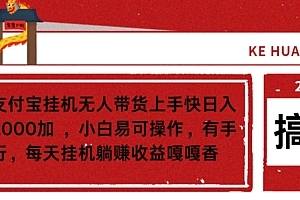 深度揭秘(蓝海支付宝挂JI无人带货上手快日入当天2000加,小白易可操作)蓝海支付宝挂JI无人带货上手快日入当天2000加,小白易可操作,挂支付宝平台,