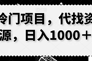 这都可以(冷门项目,代找资源,日入1000+)冷门项目,代找资源,日入1000+,代找电影链接合法吗,