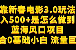 靠新春电影3.0玩法日入500+是怎么做到的,适合0基础小白,流量巨大