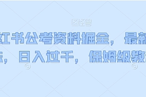 学到了(小红书公考资料掘金,最新玩法,日入过千,保姆级教程)小红书公考资料掘金,最新玩法,日入过千,保姆级教程,小红书卖考试资料,
