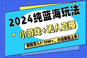 干货分享(2024纯蓝海玩法,小游戏+无人直播单号单日收益2000+,快速变现)2024纯蓝海玩法,小游戏+无人直播单号单日收益2000+,快速变现,蓝海模式和红海模式哪个好,