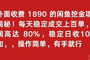 太疯狂了(外面收费1890的闲鱼挖金项目揭秘!每天稳定成交上百单,利润高达80%,单号稳定日收1000)外面收费1890的闲鱼挖金项目揭秘!每天稳定成交上百单,利润高达80%,单号稳定日收1000,闲鱼赚佣金是真的吗,