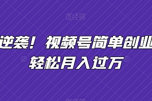 居然可以这样(小白逆袭!视频号简单创业让你轻松月入过万)小白逆袭!视频号简单创业让你轻松月入过万,视频号创业教程怎么做,