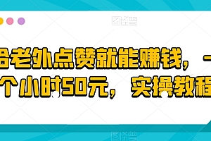 这都可以(给老外点赞就能赚钱,一个小时50元,实操教程)给老外点赞就能赚钱,一个小时50元,实操教程,点赞外国小哥视频的句子,