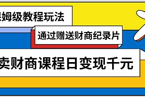 不要告诉别人(通过赠送财商纪录片售卖财商课程日变现千元,保姆级教程玩法)通过赠送财商纪录片售卖财商课程日变现千元,保姆级教程玩法,财商视频课,