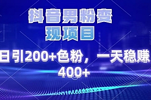 快来看(抖音男粉变现项目,日引200+色粉,一天稳赚400+)抖音男粉变现项目,日引200+色粉,一天稳赚400+,抖音粉丝都是男性多怎么办,