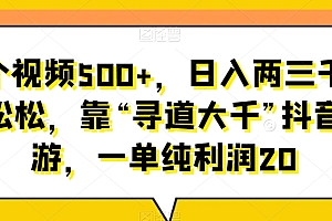 没想到(单个视频500+,日入两三千轻轻松松,靠“寻道大千”抖音手游,一单纯利润20)单个视频500+,日入两三千轻轻松松,靠“寻道大千”抖音手游,一单纯利润20,搜一个短视频,
