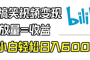 奔走相告(B站搞笑视频变现,播放量=收益,小白轻松日入6000+)B站搞笑视频变现,播放量=收益,小白轻松日入6000+,b站搞笑短片,
