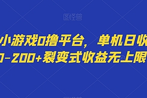 快来看(最新小游戏0撸平台,单机日收益40-200+裂变式收益无上限)最新小游戏0撸平台,单机日收益40-200+裂变式收益无上限,小游戏挣零花钱没广告,