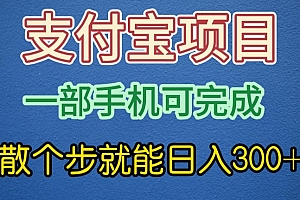 不要告诉别人(支付宝无脑操作,一部手机散个步就能日入300+)支付宝无脑操作,一部手机散个步就能日入300+,手机支付宝赚钱,