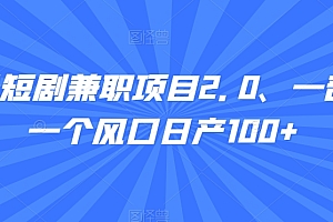 这都可以?(视频号短剧兼职项目2.0、一部手机一个风口日产100+)视频号短剧兼职项目2.0、一部手机一个风口日产100+,视频号的短视频是如何赚钱,