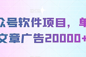 这都可以(公众号软件项目,单篇文章广告20000+)公众号软件项目,单篇文章广告20000+,公众号广告主怎么收费,