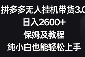 没想到(拼多多无人挂JI带货3.0高收益玩法,日入2600+,保姆及教程,纯小白也能轻松上手)拼多多无人挂JI带货3.0高收益玩法,日入2600+,保姆及教程,纯小白也能轻松上手,拼多多无人直播挂机教程,