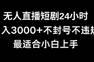 这样也行?(快手无人直播短剧,不封直播间,不出现版权,单日收益3000+,爆裂变现,小白一定要做的项目)快手无人直播短剧,不封直播间,不出现版权,单日收益3000+,爆裂变现,小白一定要做的项目,快手无人直播会不会违法吗?,