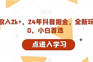 一看就会(每天收入2k+,24年抖音掘金,全新玩法2.0,小白首选)每天收入2k+,24年抖音掘金,全新玩法2.0,小白首选,斗音工作室,