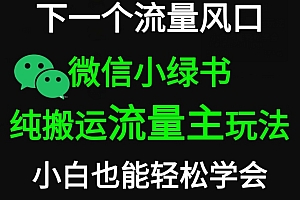 硬核推荐(微信小绿书掘金,公众号流量主轻松搬运玩法,推文制作超简单)微信小绿书掘金,公众号流量主轻松搬运玩法,推文制作超简单,小绿书是啥,