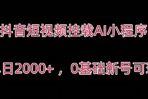 快来看(抖音短视频挂载AI小程序,单日2000+,0基础新号可玩)抖音短视频挂载AI小程序,单日2000+,0基础新号可玩,抖音发视频怎么挂载小程序教程,