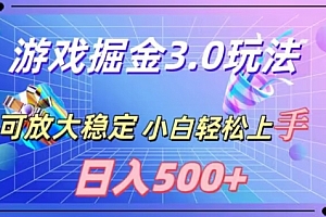 墙裂推荐(游戏掘金3.0玩法,可扩大,超稳定,日入500+)游戏掘金3.0玩法,可扩大,超稳定,日入500+,掘金专区 虎扑社区,