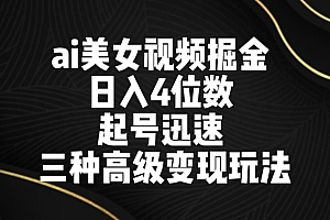 燃爆了(ai美女视频掘金,日入4位数,起号迅速,三种高级变现玩法)ai美女视频掘金,日入4位数,起号迅速,三种高级变现玩法,爱美女士,