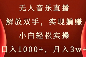 深度揭秘(快手无人音乐直播,好做起号快,可躺赚,小白轻松实操,日入1000+)快手无人音乐直播,好做起号快,可躺赚,小白轻松实操,日入1000+,快手上无人直播放音乐怎么操作的,