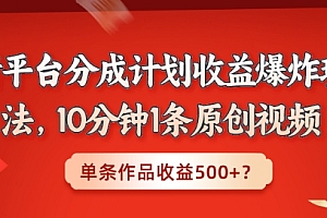 学到了吗(新平台分成计划收益爆炸玩法,10分钟1条原创视频,单条作品收益500+?)新平台分成计划收益爆炸玩法,10分钟1条原创视频,单条作品收益500+?,平台分润怎么做账务处理,
