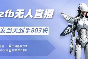 满满干货(通过支付平台无人带货、不囤货佣金10%一键代发当天到手803块)通过支付平台无人带货、不囤货佣金10%一键代发当天到手803块,无人带货好操作吗知乎,