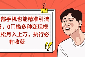 原创(小白一部手机也能精准引流汉服粉,0门槛多种变现模式,轻松月入上万,执行必有收获)小白一部手机也能精准引流汉服粉,0门槛多种变现模式,轻松月入上万,执行必有收获,汉服联名系列是啥意思,