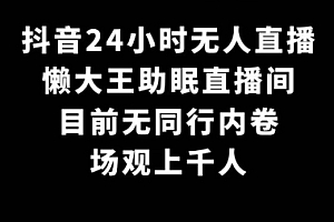 原创(抖音24小时无人直播,懒大王助眠直播间,目前无同行内卷,场观上千人)抖音24小时无人直播,懒大王助眠直播间,目前无同行内卷,场观上千人,抖音无人直播的最新玩法,