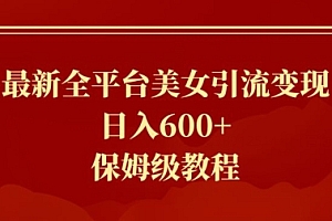 万万没想到(最新全平台美女引流变现,日入600+,保姆级教程)最新全平台美女引流变现,日入600+,保姆级教程,引流wz粉,
