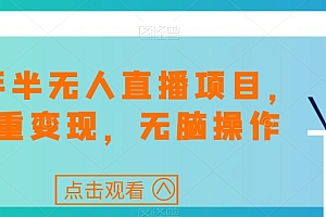 全程干货(快手半无人直播项目,双重变现,无脑操作)快手半无人直播项目,双重变现,无脑操作,快手无人直播是什么意思,