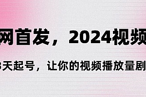 干货满满(全网首发,2024视频号‘3天起号’,让你的视频播放量剧增)全网首发,2024视频号‘3天起号’,让你的视频播放量剧增,视频号会火吗?,
