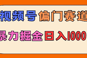 深度揭秘(亲测实操,视频号偏门赛道,无脑搬运,暴力掘金,日入1000+)亲测实操,视频号偏门赛道,无脑搬运,暴力掘金,日入1000+,视频号靠什么盈利,