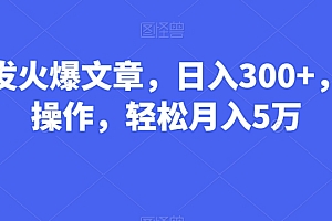 原创(Al头条发火爆文章,日入300+,可矩阵操作,轻松月入5万)Al头条发火爆文章,日入300+,可矩阵操作,轻松月入5万,头条账号密码忘记了怎么办,