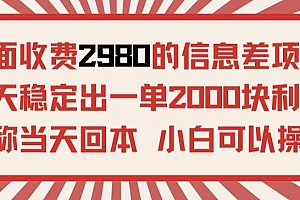 太疯狂了(外面收费2980的信息差项目,每天能稳定一单2000块利润适合长期发展的副业)外面收费2980的信息差项目,每天能稳定一单2000块利润适合长期发展的副业,百家100=几,