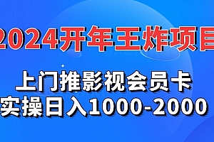 一篇读懂(2024年王炸项目推影视会员卡实操日入1000-2000)2024年王炸项目推影视会员卡实操日入1000-2000,影视会员优惠,