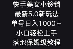 深度揭秘(快手美女小铃铛5.0新玩法,单号日入1000+小白轻松上手落地保姆级教程)快手美女小铃铛5.0新玩法,单号日入1000+小白轻松上手落地保姆级教程,快手小铃铛是什么游戏,