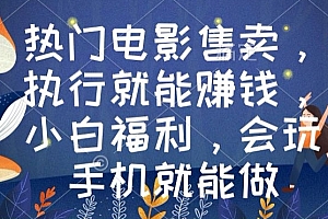 干货满满(热门电影售卖,执行就能赚钱,小白福利,会玩手机就能做)热门电影售卖,执行就能赚钱,小白福利,会玩手机就能做,卖电影资源一个月能赚多少,