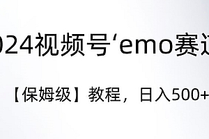 墙裂推荐(2024视频号‘emo赛道’【保姆级】教程,日入500+)2024视频号‘emo赛道’【保姆级】教程,日入500+,2021视频号发展年中报告,