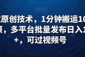 原创(最新过原创技术,1分钟搬运10条爆款视频,多平台批量发布日入1000+,可过视频号)最新过原创技术,1分钟搬运10条爆款视频,多平台批量发布日入1000+,可过视频号,搬运视频获利多少会被告侵权,