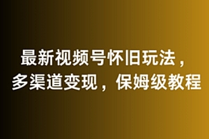 难以置信(最新视频号怀旧玩法,多渠道变现,保姆级教程)最新视频号怀旧玩法,多渠道变现,保姆级教程,视频号有什么好的变现方式,