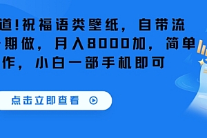 学到了(冷门赛道!祝福语类壁纸,自带流量,可长期做,月入8000加,简单易操作,小白一部手机即可)冷门赛道!祝福语类壁纸,自带流量,可长期做,月入8000加,简单易操作,小白一部手机即可,祝福语图案,