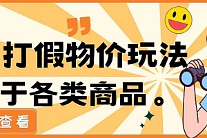 原创(最新蓝海玩法线下打假物价玩0成本0门槛保姆级教程日入几千)最新蓝海玩法线下打假物价玩0成本0门槛保姆级教程日入几千,最新蓝海暴利项目,