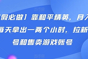 深度揭秘(【寒假必做】靠和平精英,月入过万!每天拿出一两个小时,拉新,租号和售卖游戏账号)【寒假必做】靠和平精英,月入过万!每天拿出一两个小时,拉新,租号和售卖游戏账号,和平精英赚钱吗?,