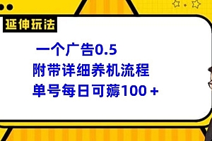 奔走相告(一个广告0.5,附带详细养机流程,单号每日可薅100+)一个广告0.5,附带详细养机流程,单号每日可薅100+,广告机多少钱一台,
