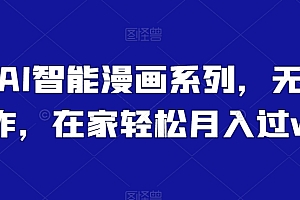 一看就会(小白AI智能漫画系列,无脑操作,在家轻松月入过w)小白AI智能漫画系列,无脑操作,在家轻松月入过w,小白的漫画,