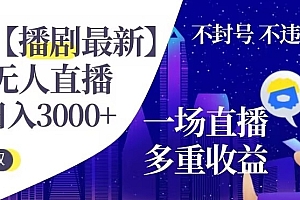 不要告诉别人(快手【播剧最新】无人直播,日入收益3000+,一个直播间多种收益,不违规不封号)快手【播剧最新】无人直播,日入收益3000+,一个直播间多种收益,不违规不封号,快手无人直播赚钱模式,