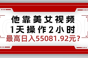真没想到(他靠美女视频,1天操作2小时,最高日入55081.92元?)他靠美女视频,1天操作2小时,最高日入55081.92元?,他靠美貌杀夫证道免费阅读,