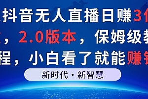 快来看(靠抖音无人直播日赚3位数,2.0版本,保姆级教程,小白看了就能赚钱)靠抖音无人直播日赚3位数,2.0版本,保姆级教程,小白看了就能赚钱,抖音无人直播挣钱吗,