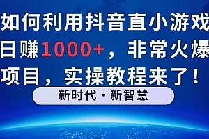 居然可以这样(如何利用抖音直播小游戏日赚1000+,非常火爆项目,实操教程来了!)如何利用抖音直播小游戏日赚1000+,非常火爆项目,实操教程来了!,抖音游戏直播怎么赚钱教程,