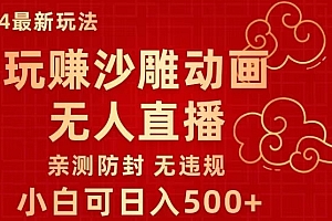 怎么可以错过(玩赚沙雕动画无人直播,小白也可日入500,礼物+铃铛双重变现,亲测防封无违规)玩赚沙雕动画无人直播,小白也可日入500,礼物+铃铛双重变现,亲测防封无违规,沙雕动画收益,